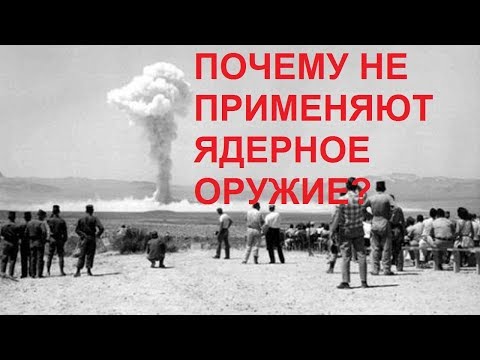 Видео: ПОЧЕМУ НЕ ПРИМЕНЯЮТ ЯДЕРНОЕ ОРУЖИЕ?