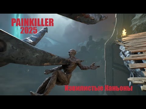 Видео: Painkiller 2025. Извилистые каньон. #painkiller2025 #painkiller #painkiller2025прохождение