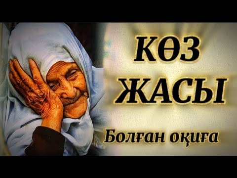 Видео: Жалған дүние.Жалғызын жоғалтқан ана оның қайда екенін білгенде есінен тана жаздады