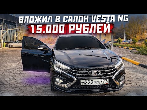 Видео: Вложил 15.000 рублей в салон Vesta NG. Черный потолок BMW, покраска салона. Поставил 17-е диски.