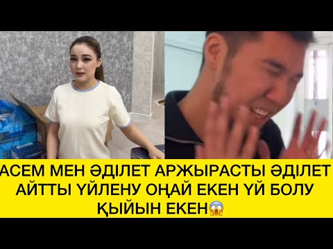 Видео: АСЕМ МЕН ӘДІЛЕТ АРЖЫРАСТЫ ӘДІЛЕТ АЙТТЫ ҮЙЛЕНУ ОҢАЙ ЕКЕН ҮЙ БОЛУ ҚЫЙЫН ЕКЕН😱