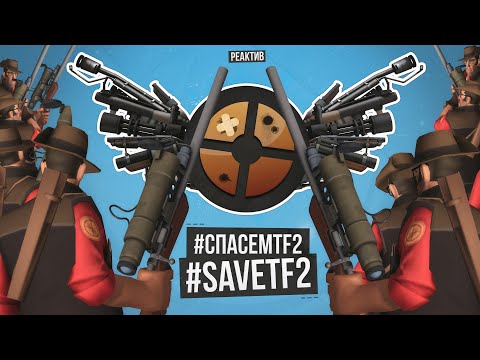 Видео: #СПАСЕМTF2 #savetf2 | Реактив