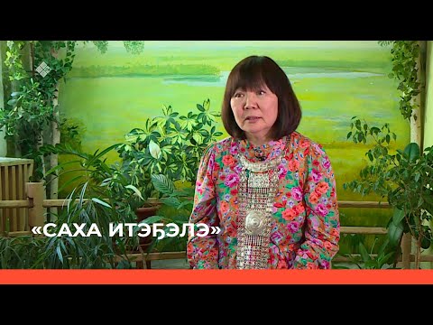 Видео: «Саха итэҕэлэ» (22.05.22)
