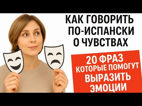 Видео: КАК ГОВОРИТЬ ПО-ИСПАНСКИ О ЧУВСТВАХ. Учим фразы которые помогут выразить эмоции