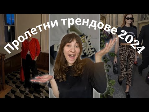 Видео: Какво ще носим тази пролет? I Пролетни модни трендове 2024
