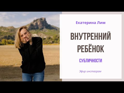 Видео: Внутренний ребёнок в тебе - вопрос/ответ. Екатерина Лим психолог.