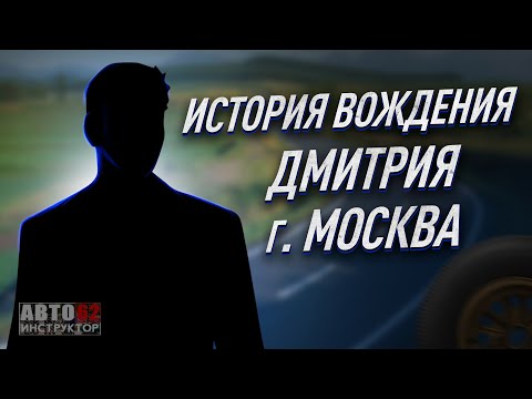 Видео: История вождения Дмитрия . г. Москва.