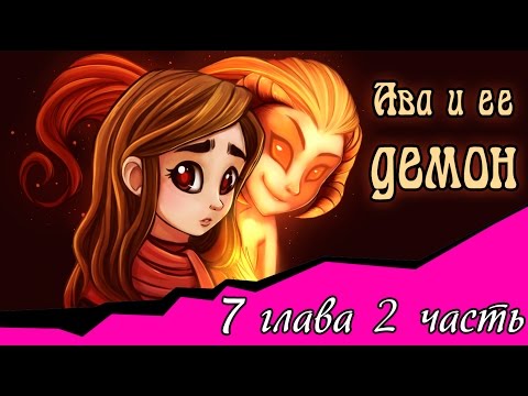 Видео: Ава и её Демон (7 глава 2 часть)