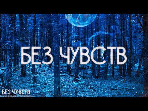 Видео: Страшные истории на ночь-Без чувств