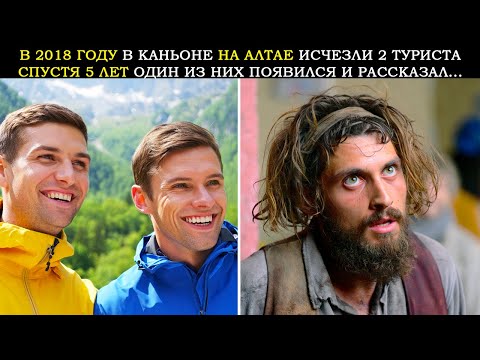 Видео: В 2018 Году На Алтае Исчезли 2 Туриста. Спустя 5 Лет Один Из Них Появился в Лохмотьях и Рассказал...