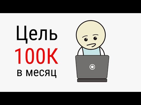 Видео: Цель — 100 000 в месяц. Расчет прибыли. Маржа, наценка, расходы. Видео №12