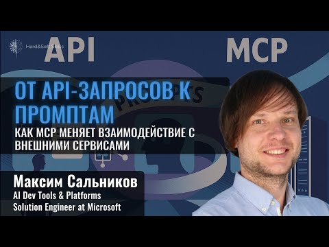 Видео: Что такое Model Context Protocol, и как он устроен?