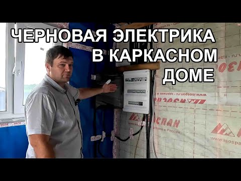 Видео: Черновая электрика в каркасном доме.