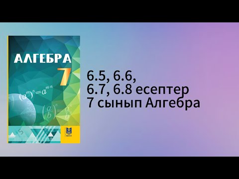 Видео: 6.5, 6.6, 6.7, 6.8 есептер 7 сынып Алгебра