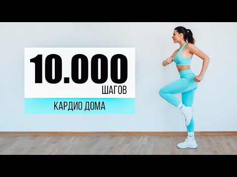 Видео: 10.000 ШАГОВ Дома! КАРДИО тренировка БЕЗ Инвентаря БЕЗ прыжков!