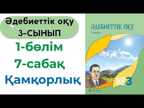 Видео: Әдебиеттік оқу 3 сынып 7 сабақ. Қамқорлық