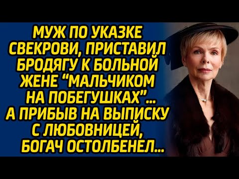 Видео: Муж по указке свекрови, приставил бродягу к больной жене мальчиком на побегушках А прибыв на выписку