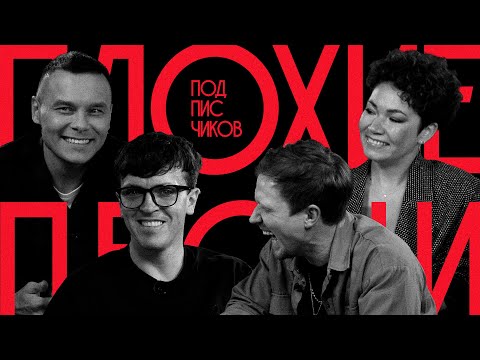 Видео: ПЛОХИЕ ПЕСНИ №48 от подписчиков с Арсением Поповым