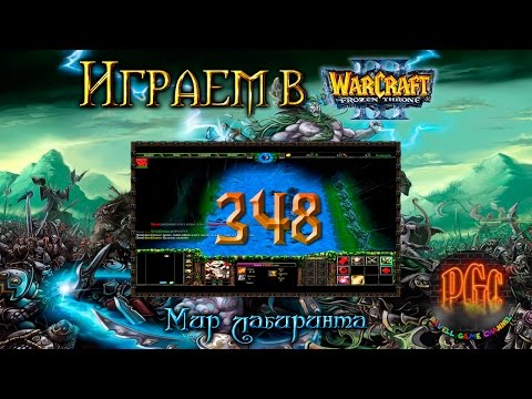 Видео: Играем в Warcraft 3 #348 - Мир лабиринта [Стрим]