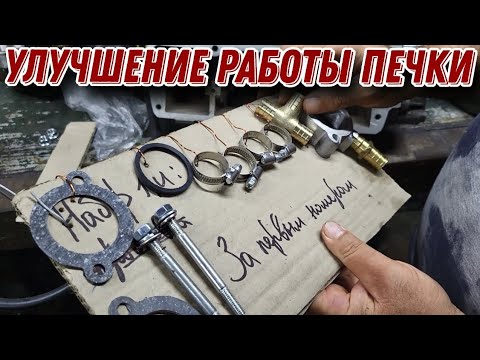 Видео: ПЛОХО ГРЕЕТ ПЕЧКА НА DAEWOO? ПОСМОТРИТЕ ЭТО ВИДЕО!