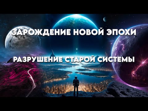 Видео: ВЕЛИКИЙ ПОДВИГ ДЛЯ ВСЕГО ЧЕЛОВЕЧЕСТВА | Абсолютный Ченнелинг