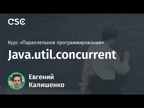 Видео: Лекция 8. Java.util.concurrent