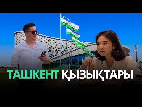 Видео: ӨЗБЕКСТАНДАҒЫ 1 КҮН | ТАШКЕНТ ВАЙБЫ | NURMUHAMMED