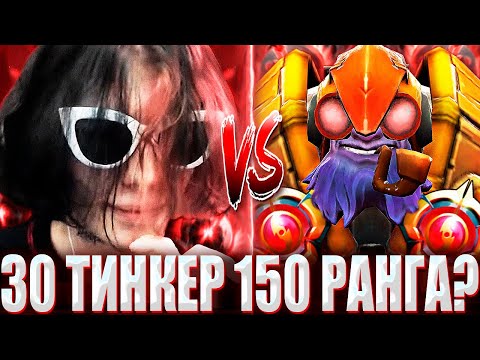 Видео: КУРСЕД НА СФЕ ПОПАЛСЯ ПРОТИВ 30 ЛВЛ ТИНКЕРА В МИДЕ / ZXCURSED НА МАГ СФЕ ПРОТИВ W1SH НА ТИНКЕРЕ?!