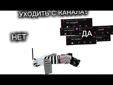 Видео: Ну значит так решили НЕ УХОЖУ!