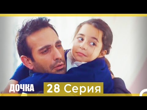 Видео: Дочка 28 Серия (Русский Дубляж)
