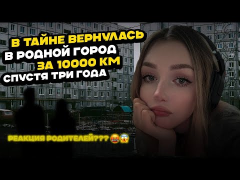 Видео: ПРИЕХАЛА В РОДНОЙ ГОРОД СПУСТЯ 3 ГОДА НИКОМУ НЕ СКАЗАВ