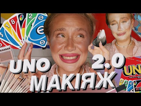 Видео: UNO ЗНОВУ ОБИРАЄ МІЙ МАКІЯЖ… 👹 вийшло ще гірше, ніж минулого разу!