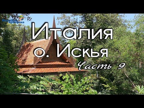 Видео: Италия. Непознанный остров Искья. Часть 9. Мировая прогулка