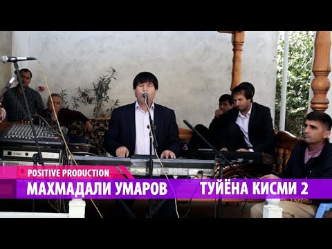 Видео: Махмадали Умаров - Туйена кисми 2