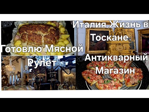 Видео: #Италия Жизнь в Деревне#Рецепт Мясной Рулет#Поход в Магазин Антиквариат#Я в Шоке от этой красоты