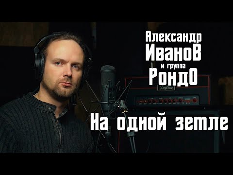 Видео: На одной земле - Рондо (кавер) Vocaluga