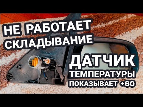Видео: Ремонт зеркала Renault laguna 2. Разборка, ремонт электропривода, замена датчика температуры.
