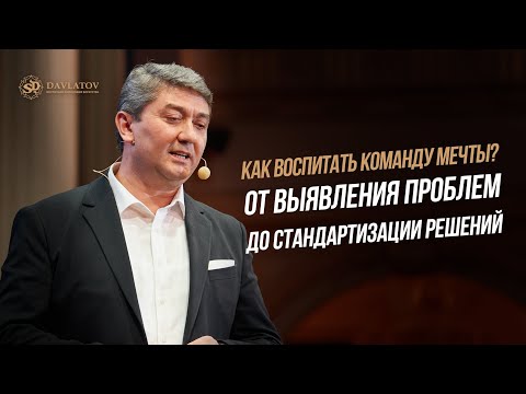 Видео: Как воспитать команду мечты?  От выявления проблем до стандартизации решений