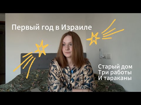 Видео: Жизнь в Израиле.  Глазами тревожной Юли (спойлер: не все плохо)