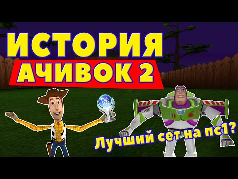 Видео: Шедевральный Cет Достижений? Ретро Ачивки в Toy Story 2: Buzz Lightyear to the Rescue!