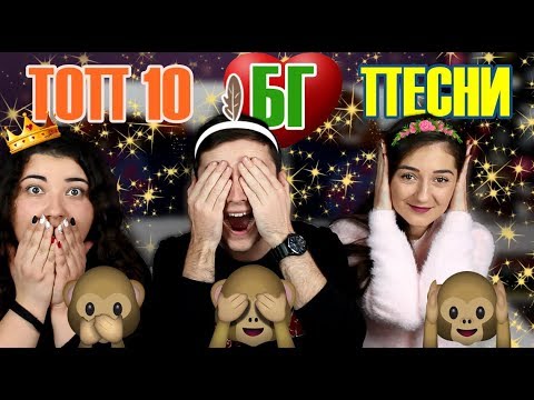 Видео: Подреди ТОП 10-те БГ песни за 2017 w/ Сиси & Нинка
