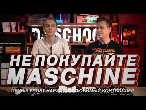 Видео: Не покупай MASCHINE MK3! Dennis Frost о плюсах и минусах NI.