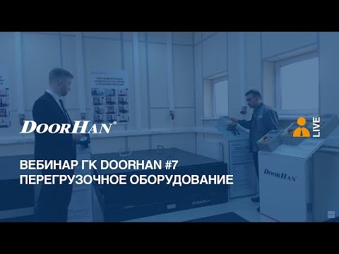 Видео: Вебинар ГК DoorHan #7. Перегрузочное оборудование: уравнительные платформы и герметизаторы проема