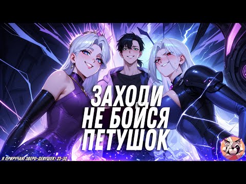 Видео: 🐾 Я приручаю зверо-девушек — озвучка манги, где днём рвут врагов, а ночью... приручают! 23-30 глава