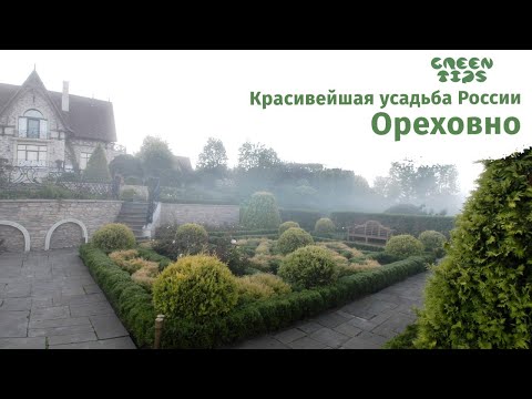 Видео: Ореховно - красивейшая усадьба