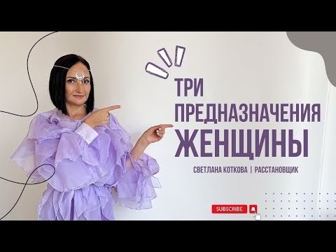 Видео: Три предназначения женщины 👑