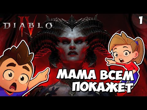 Видео: Моя Мама Всем Покажет! | Diablo 4: Эпизод #1