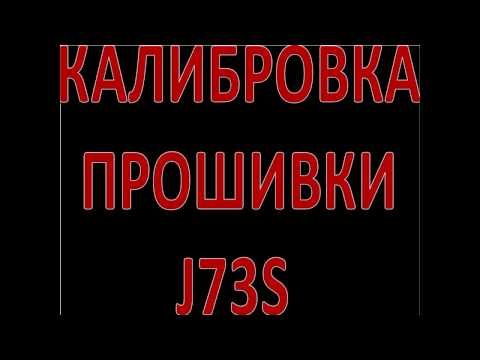 Видео: Калибровка прошивки J73s