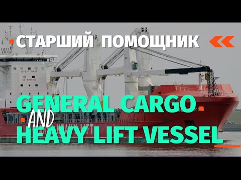 Видео: Бесплатный вебинар - Работа старпомом на General Cargo and Heavy lift