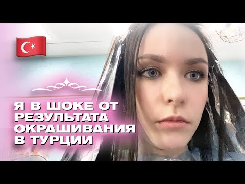 Видео: Get Ready With Me: Идем в Салон Красоты | Сложное Окрашивание в Турции 💄 | Моя Жизнь в Турции  |